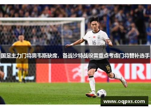 国足主力门将奥韦斯缺席，备战沙特战役需重点考虑门将替补选手