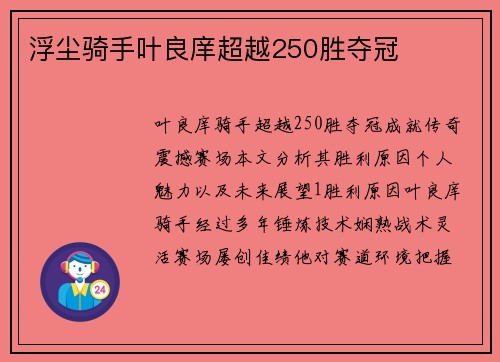 浮尘骑手叶良庠超越250胜夺冠