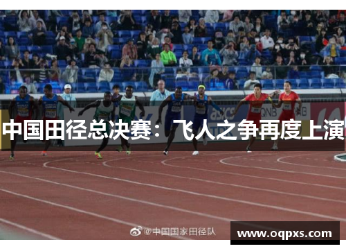 中国田径总决赛：飞人之争再度上演